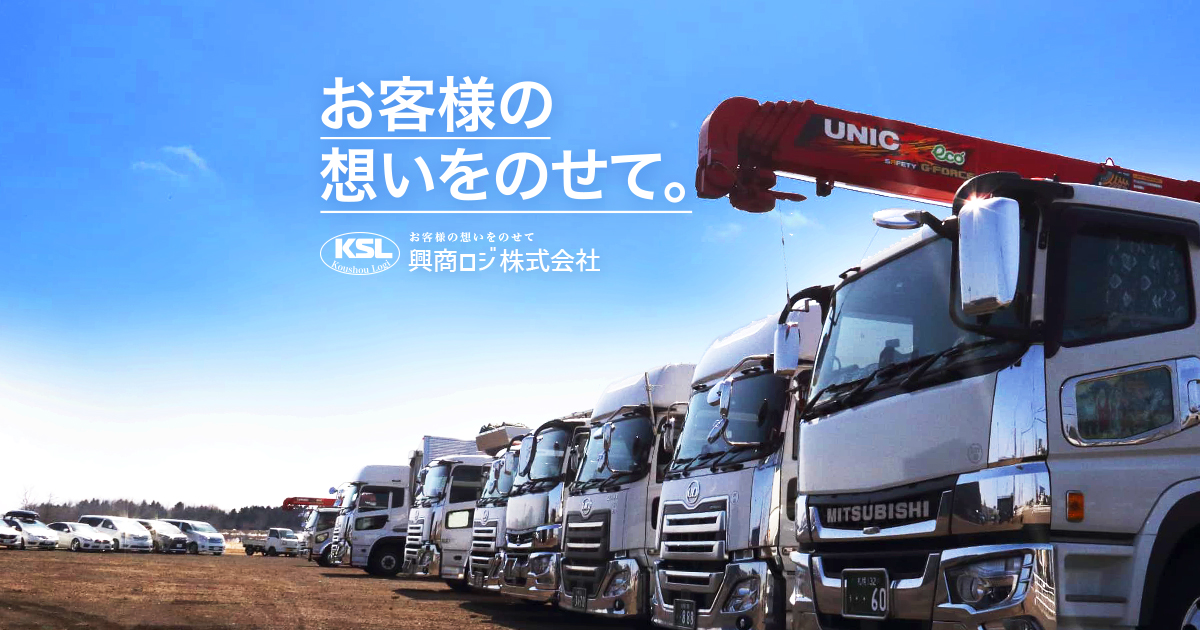 興商ロジ株式会社 | 札幌市東区の運送会社（輸送・貸倉庫）